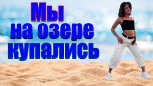 🏖️🌊 Мы на озере купались (Пляжные частушки) 🌊🏖️