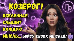 ♑️ КОЗЕРОГ! БОЙСЯ СВОИХ МЫСЛЕЙ! В январе 2026 они МАТЕРИАЛИЗУЮТСЯ со скоростью СВЕТА!