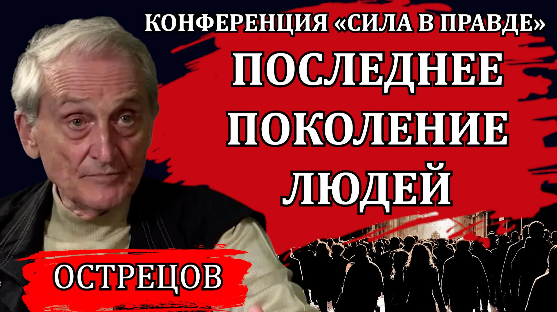 КАК РЕШИТЬ ГЛАВНУЮ ПРОБЛЕМУ ЧЕЛОВЕЧЕСТВА / ИГОРЬ ОСТРЕЦОВ смотреть онлайн