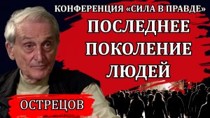 КАК РЕШИТЬ ГЛАВНУЮ ПРОБЛЕМУ ЧЕЛОВЕЧЕСТВА / ИГОРЬ ОСТРЕЦОВ