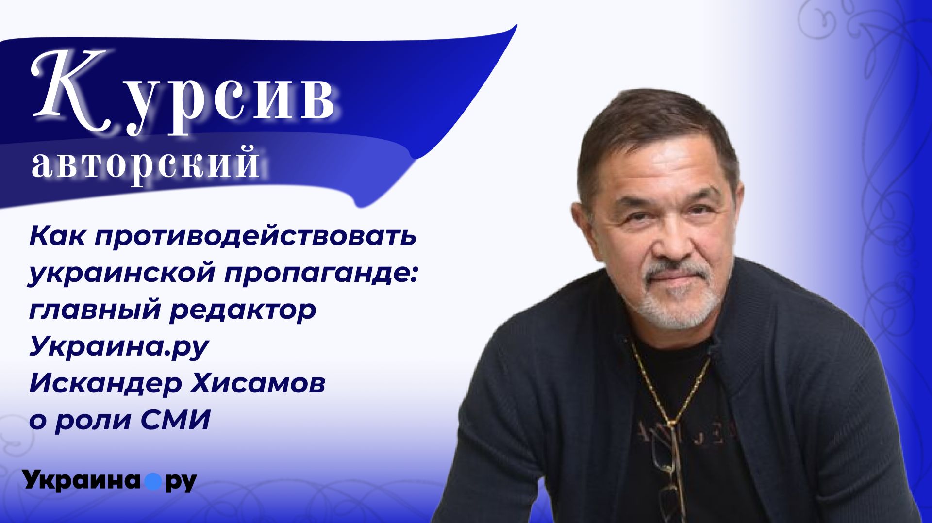Украина.ру: как всё начиналось и почему теперь мы главные по Украине – главный редактор Хисамов