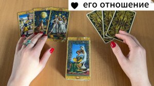 Гадание ЕГО ИСТИННОЕ ОТНОШЕНИЕ К ВАМ расклад Таро онлайн
