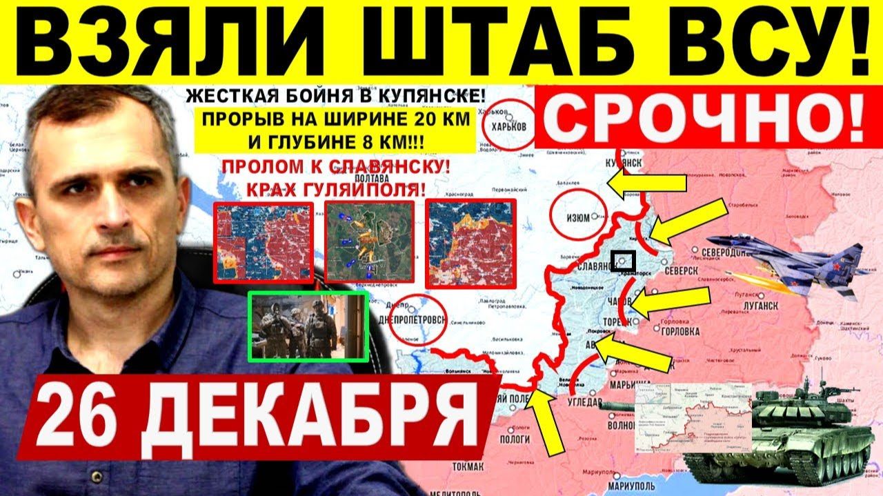Взяли ШТАБ ВСУ! Крах Гуляйполя! БОИ КУПЯНСК! Пролом к Славянску. Днепр. Военные сводки 26.12.2025 смотреть онлайн