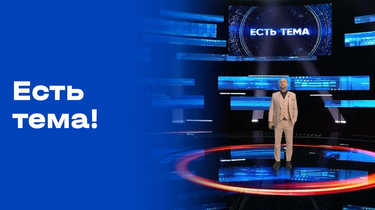 «Есть тема!». Выпуск №206 от 26.12.2025 смотреть онлайн
