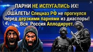 🔥 ОШАЛЕТЬ! СПЕЦНАЗ РФ НЕ ПРОГНУЛСЯ ПЕРЕД ДЕРЗКИМИ ПАРНЯМИ ИЗ ДИАСПОРЫ! ВСЯ РОССИЯ АПЛОДИРУЕТ