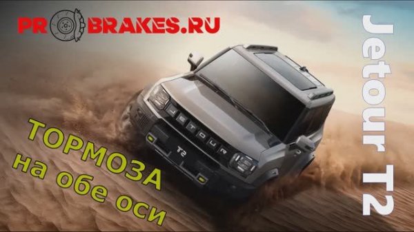 усиленные тормоза для JETOUR T2