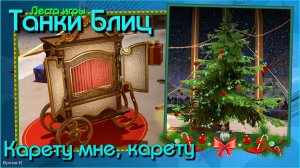 Танки Блиц/Tanks Blitz. Леста - Открываю кареты. 2025-ый год.