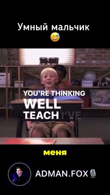 👏Умный мальчик👏 смотреть онлайн