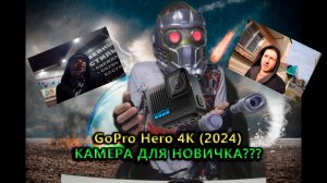 Распаковка и тест GoPro Hero 4K (2024) - хуже не придумаешь за $200