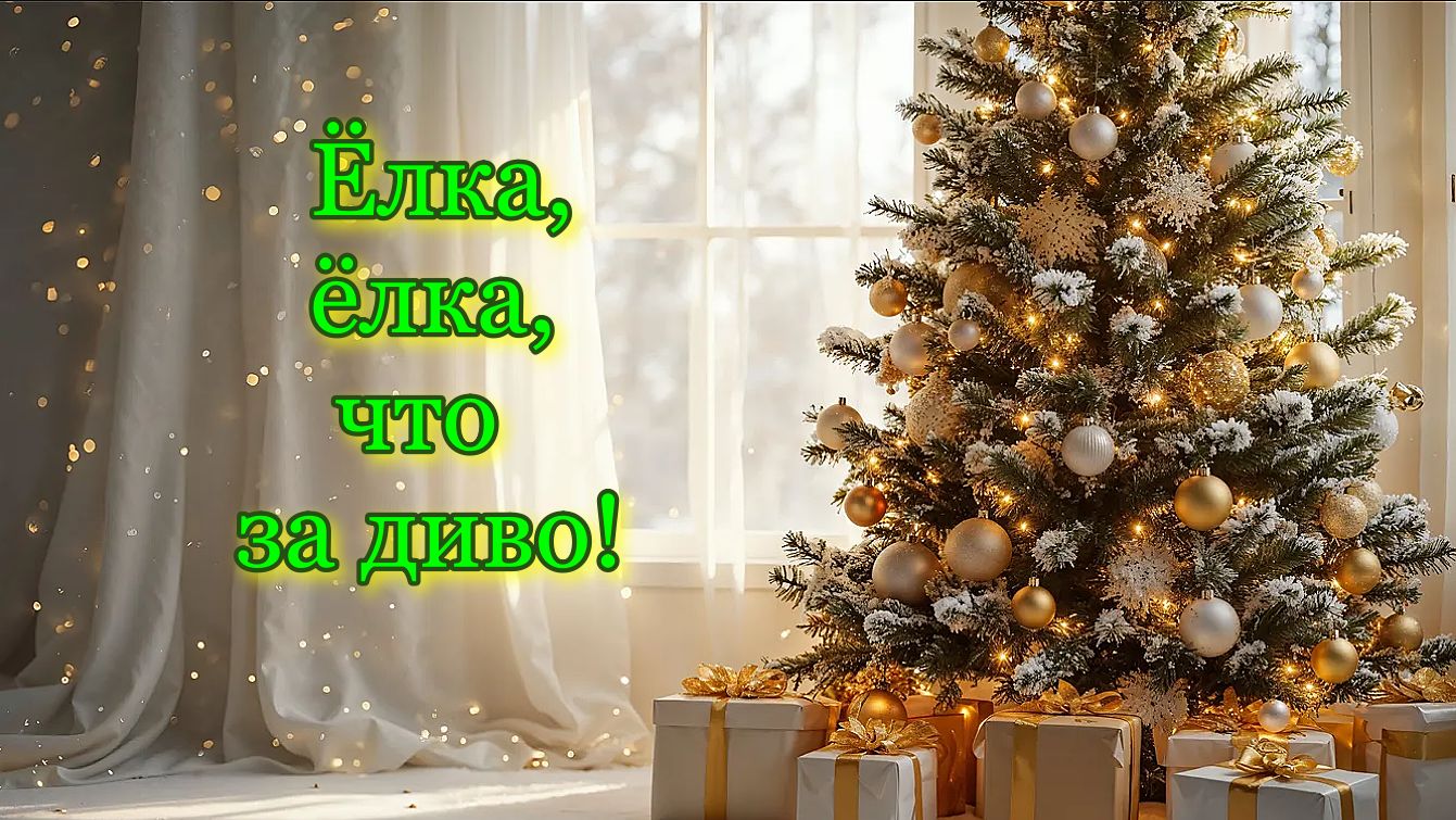 Ёлка, ёлка, что за диво! смотреть онлайн