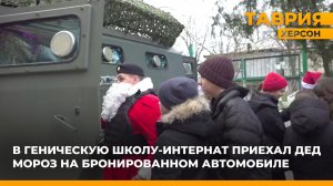 В Геническую школу-интернат приехал Дед Мороз на бронированном автомобиле