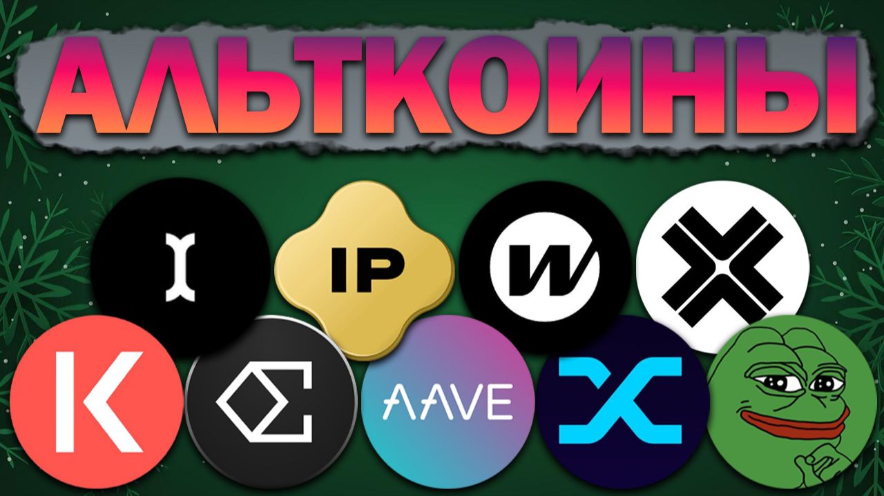 Альткоины, которые дадут иксы! Разбор монет: ENA AAVE SNX IP KAVA INIT W AXL PEPE смотреть онлайн