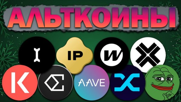 Альткоины, которые дадут иксы! Разбор монет: ENA AAVE SNX IP KAVA INIT W AXL PEPE