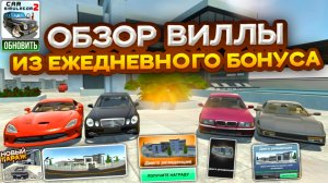 Обзор Новой Виллы Диего Резиденция Из Ежедневного Бонуса в Симулятор Автомобиля 2 Я Нашел Баг