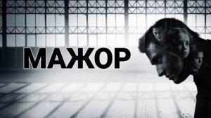 Песни из сериала «Мажор»