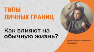 Виды личных границ. ИДЕАЛЬНЫЕ личные границы