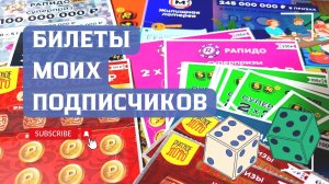 Билеты моих подписчиков 26.12.2025 Мгновенные выигрыши от Столото ♻️