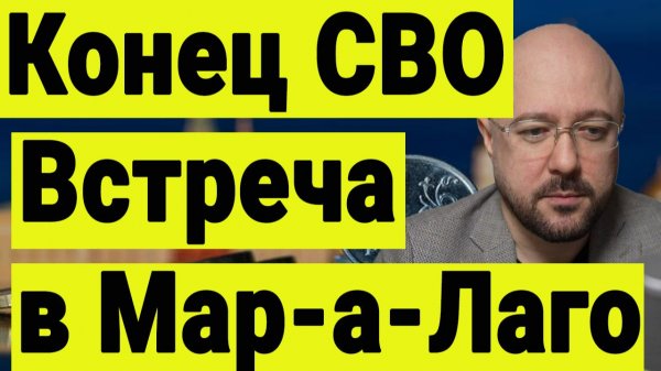 Конец СВО. Трамп встречается с Зеленским в Воскресенье. И требует принять мирные соглашения.