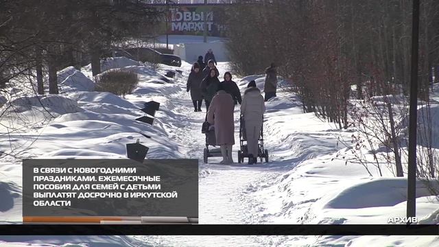 Ежемесячные пособия для семей с детьми выплатят досрочно 26-12-2025 смотреть онлайн