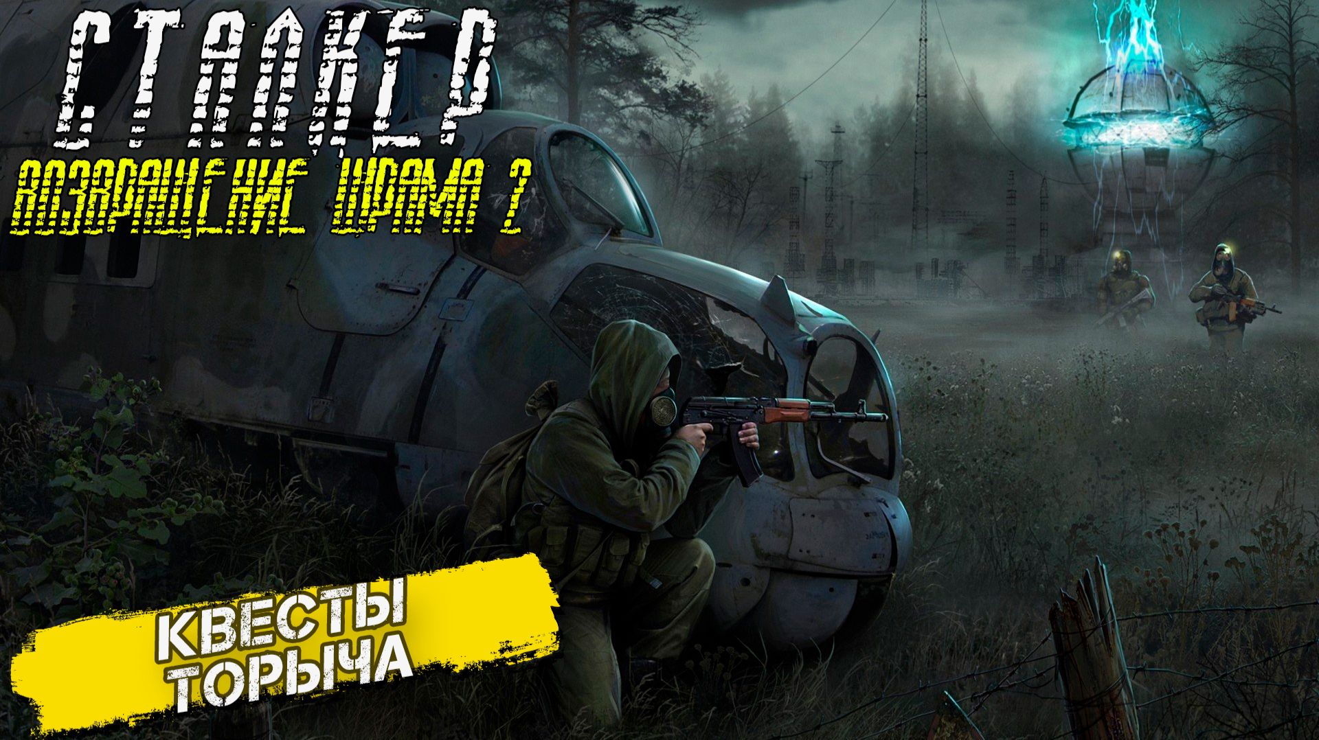 КВЕСТЫ ТОРЫЧА ➤ Сталкер Возвращение Шрама 2 #9