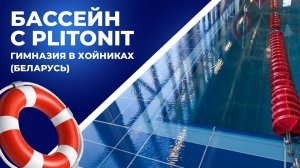 Бассейн в г. Хойники (Беларусь) с системой продуктов PLITONIT
