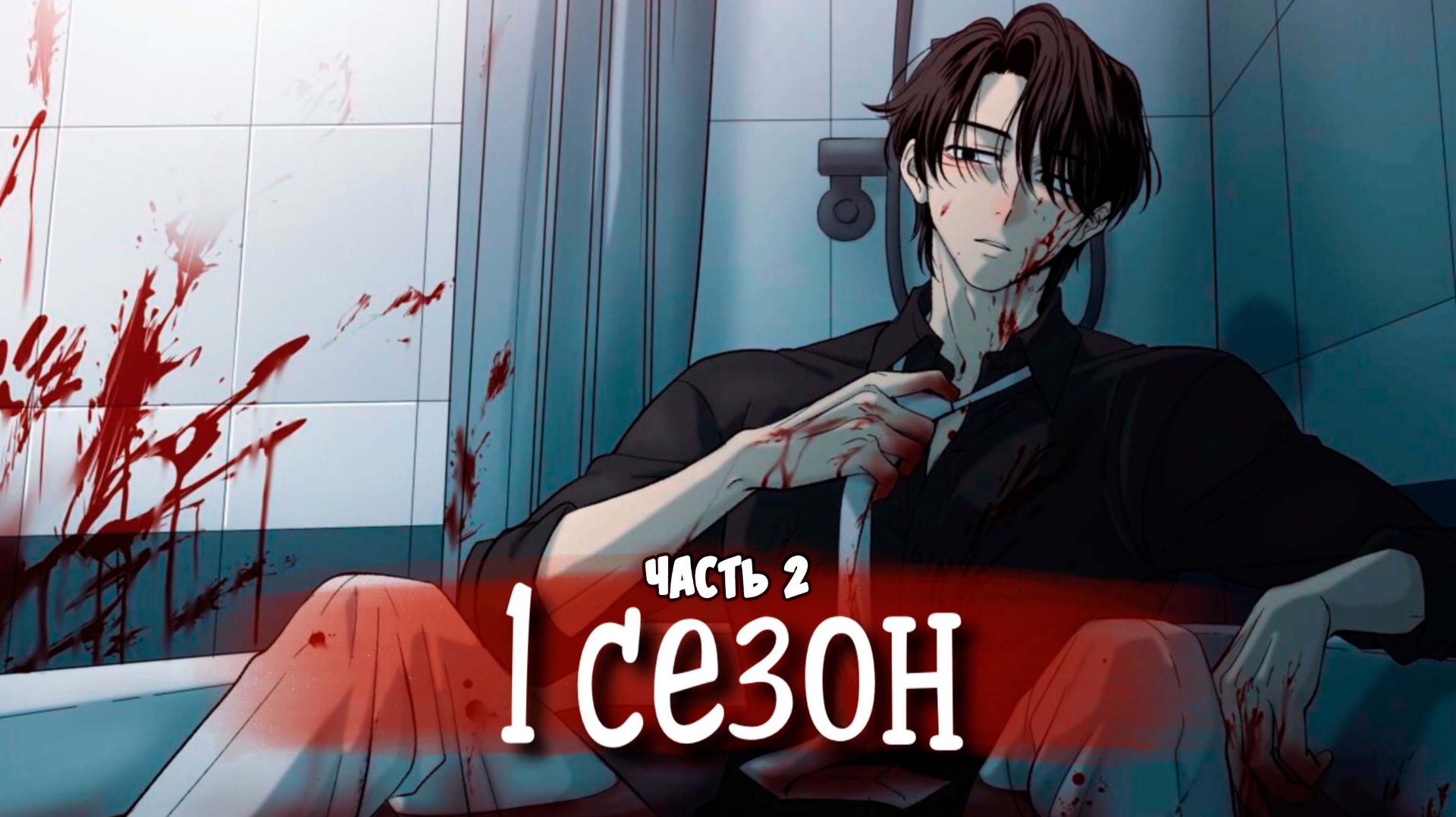 Сосед сверху [Озвучка манги | 33-55 главы] ужасы | триллер