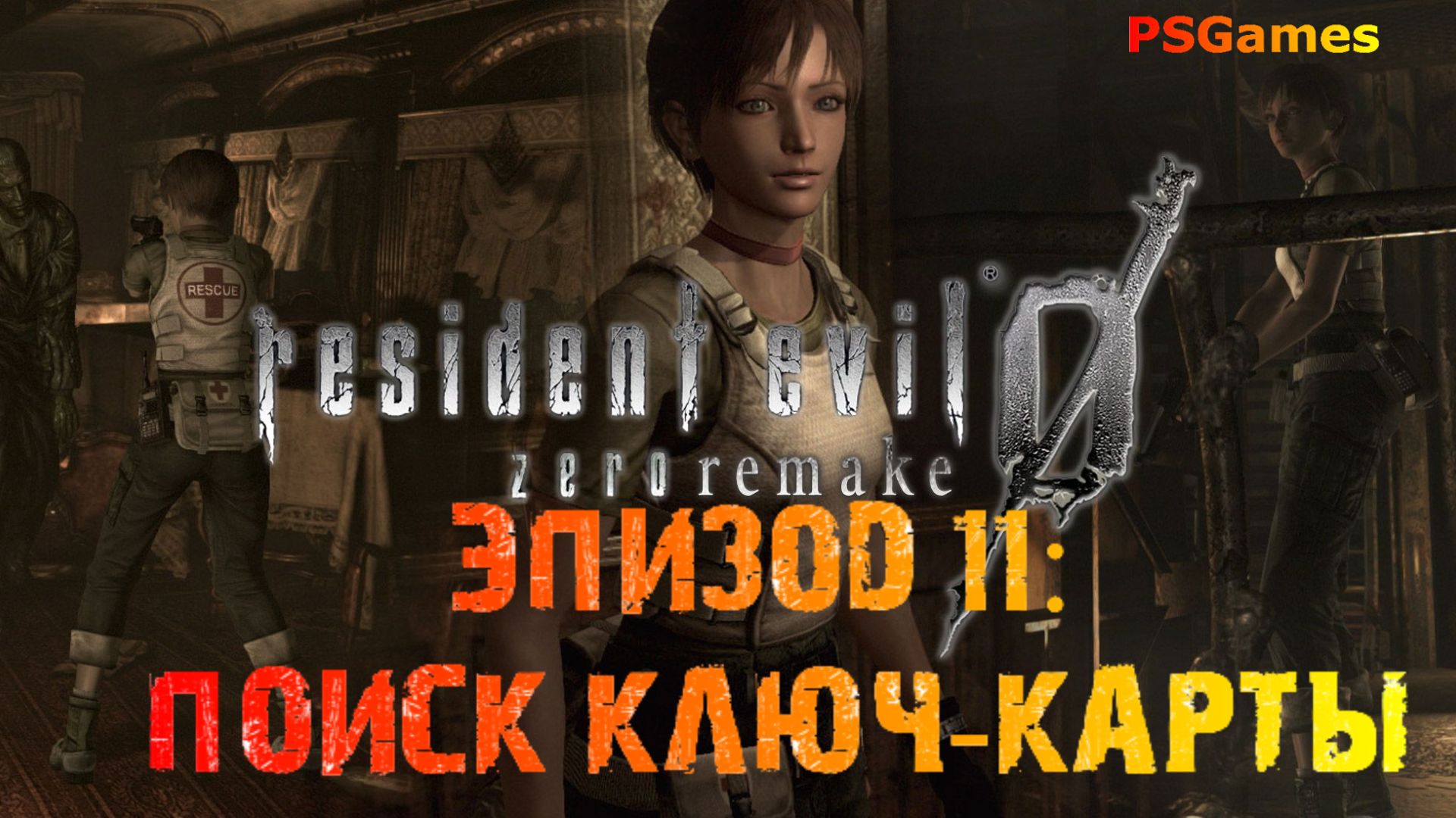 Resident Evil 0 hd remaster. Эпизод 11: Поиск ключ-карты. смотреть онлайн