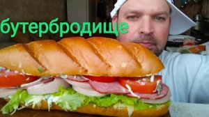 МУКБАНГ МЕГА БУТЕРБРОД ⧸MUKBANG\ОБЖОР\архив