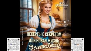 Десерты с секретом, или Новая жизнь Элизабет. Эва Гринерс. Аудиокнига