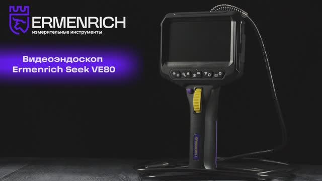 Видеоэндоскоп Ermenrich Seek VE80 | Ermenrich – имиджевое видео смотреть онлайн