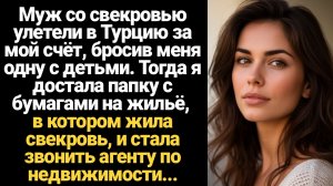 ИСТОРИИ ИЗ ЖИЗНИ/Муж со свекровью удетели в Турцию за мой счёт, бросив меня одну с малышами. Тогда я