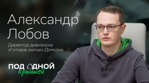 Александр Лобов — о прорывных продуктах, стратегии Домклик и партнерстве с агентами
