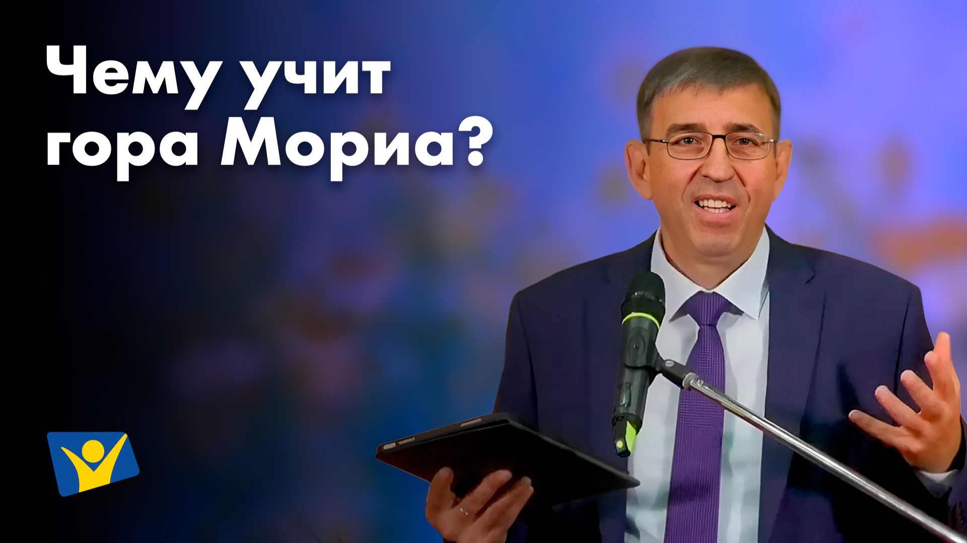 Проповеди в Москве | Чему учит гора Мориа