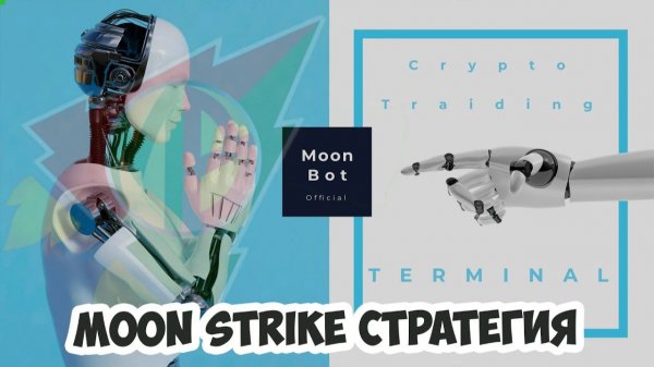 Стратегия MoonStrike для Moonbot