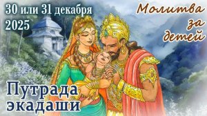 Путрада Экадаши: 30 или 31 декабря 2025 (в зависимости от региона).