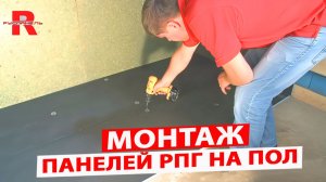 Как уложить панели РПГ на пол легко и просто. РУСПАНЕЛЬ.