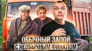 Обычный запой с необычным финалом