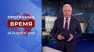 Выпуск программы "Время" от 26.12.2025
