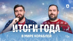 Мир кораблей 2025–2026: итоги и планы