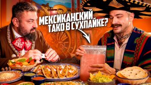БЛУД ПРОБУЕТ СУХПАЕК С МЕКСИКАНСКИМ ТАКО?!