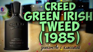 CREED GREEN IRISH TWEED (1985) - знакомство с классикой и мои впечатления