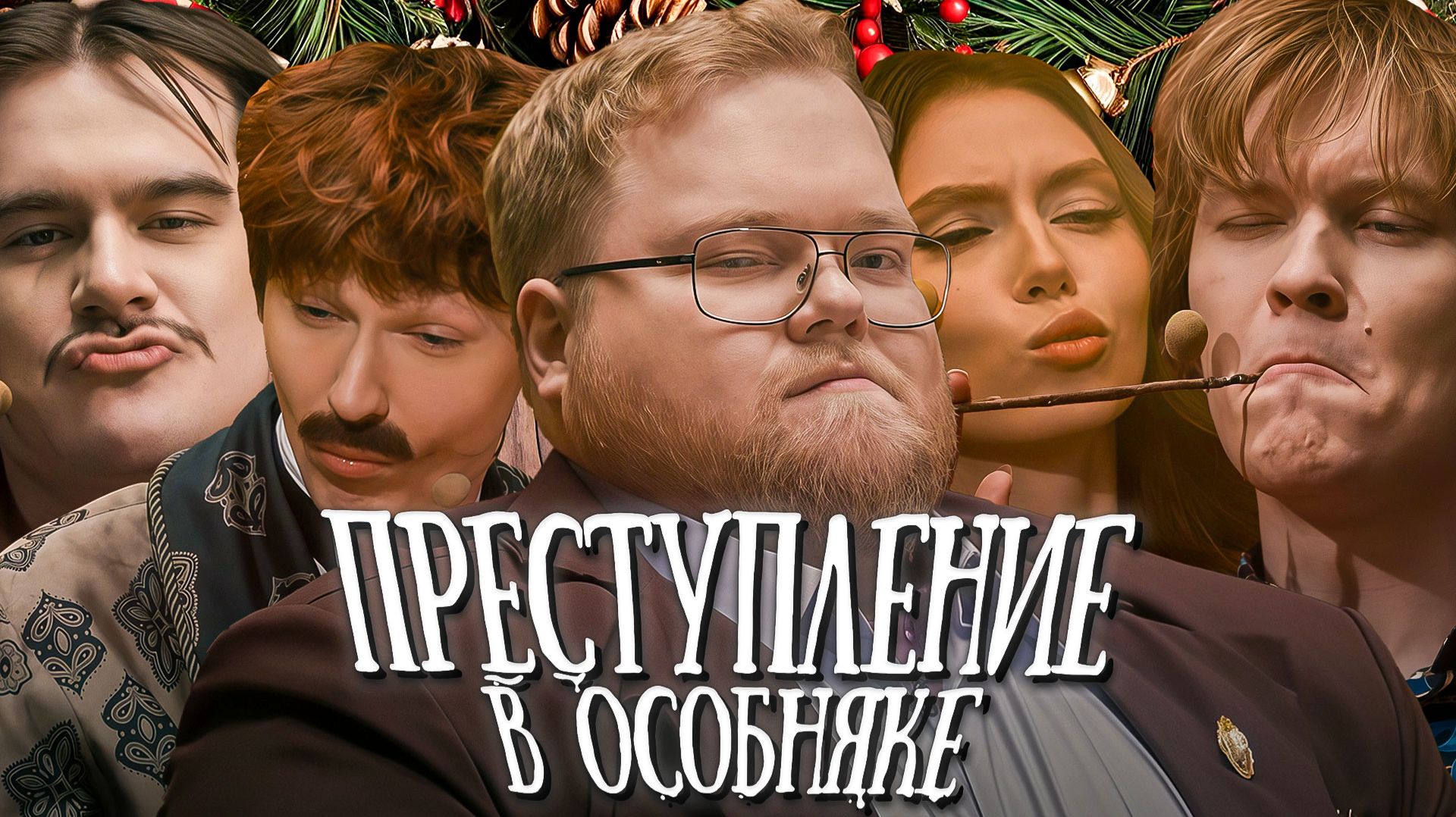 T2x2, БРАТИШКИН, НОВКИ, ФРУКТОЗКА И ДИПИНСЙ В D&D ► ПРЕСТУПЛЕНИЕ В ОСОБНЯКЕ смотреть онлайн