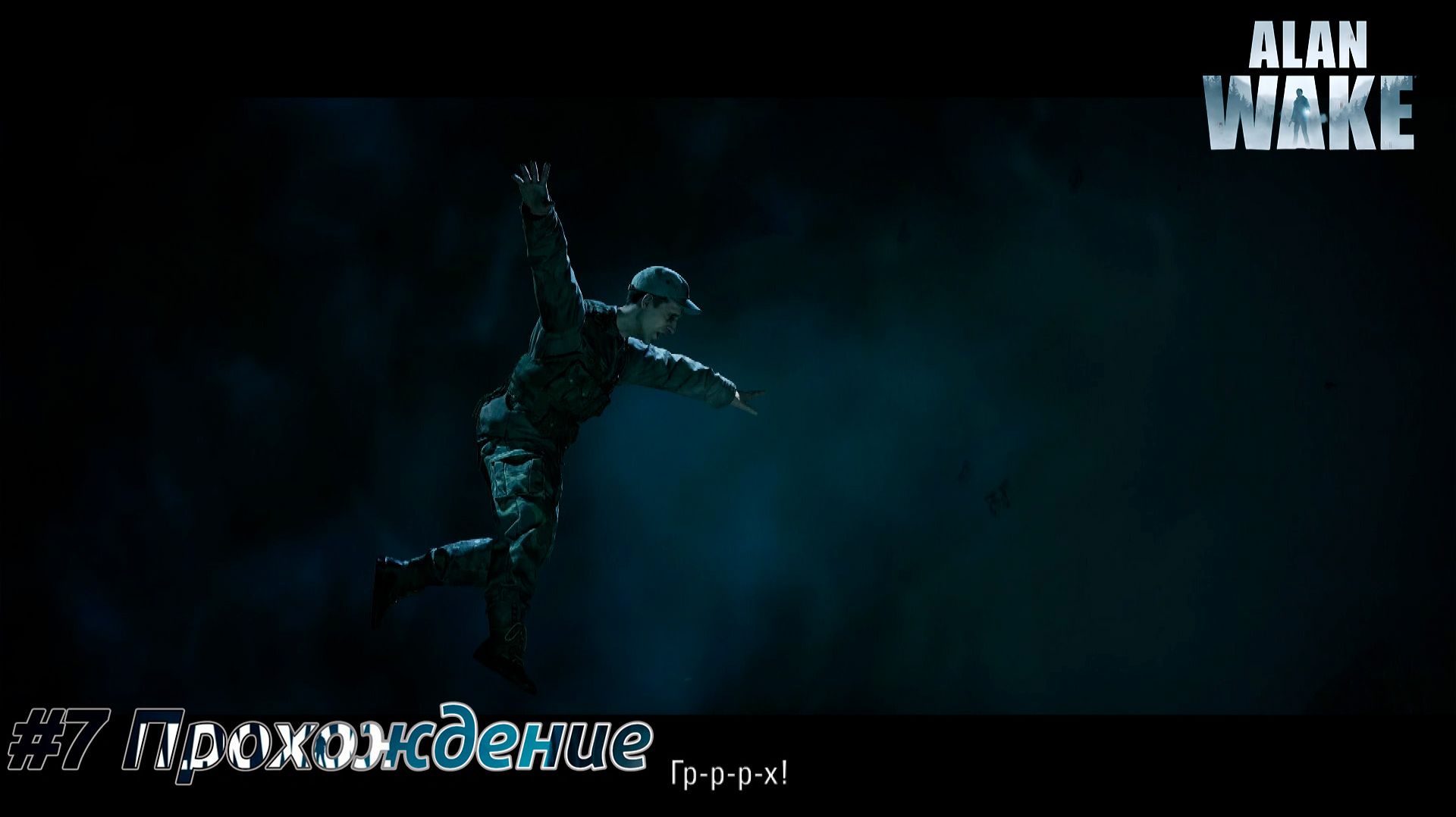 #Alan Wake - 7 Миррор Пик смотреть онлайн