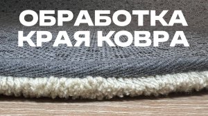 Обработка края тафтингового ковра | Простой способ