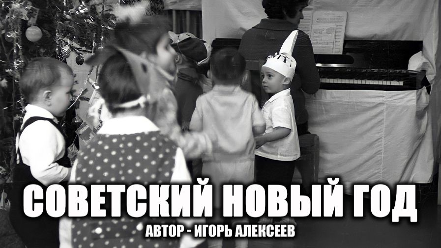 Песня «Советский Новый год» (автор – Игорь Алексеев)