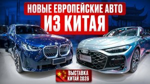 Какие новые европейские модели можно привезти из Китая в РФ в 2026 году? Часть 2.