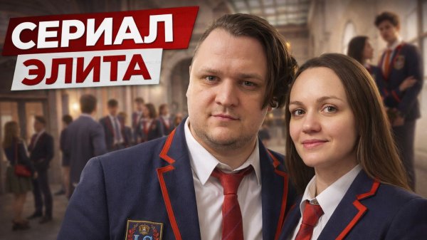 Сериал ELITE t00-ep00. Обзор на сериал Элита