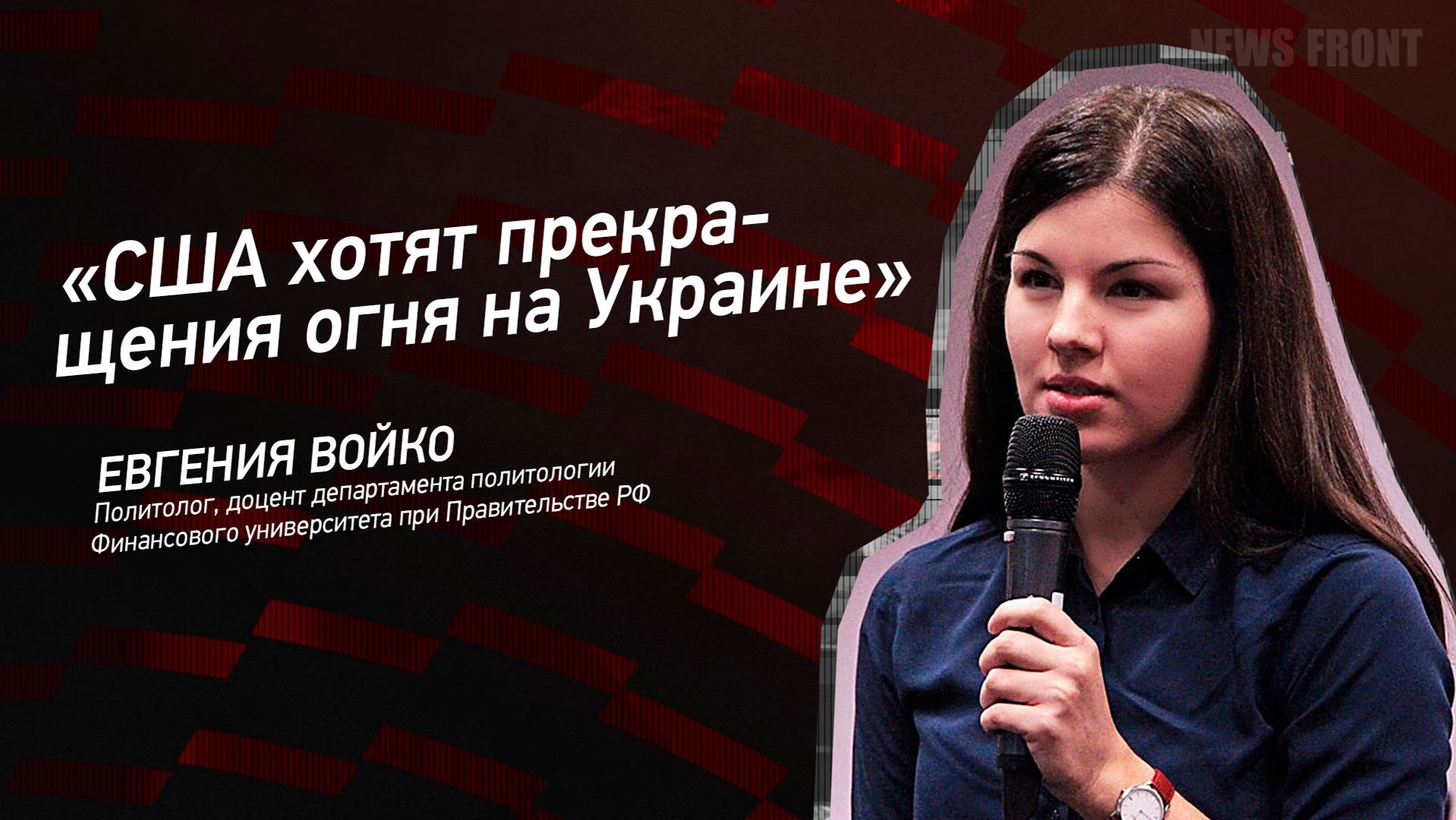 "США хотят прекращения огня на Украине" - Евгения Войко смотреть онлайн