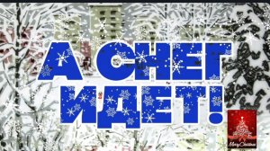 А СНЕГ ИДЁТ, А СНЕГ ИДЁТ!