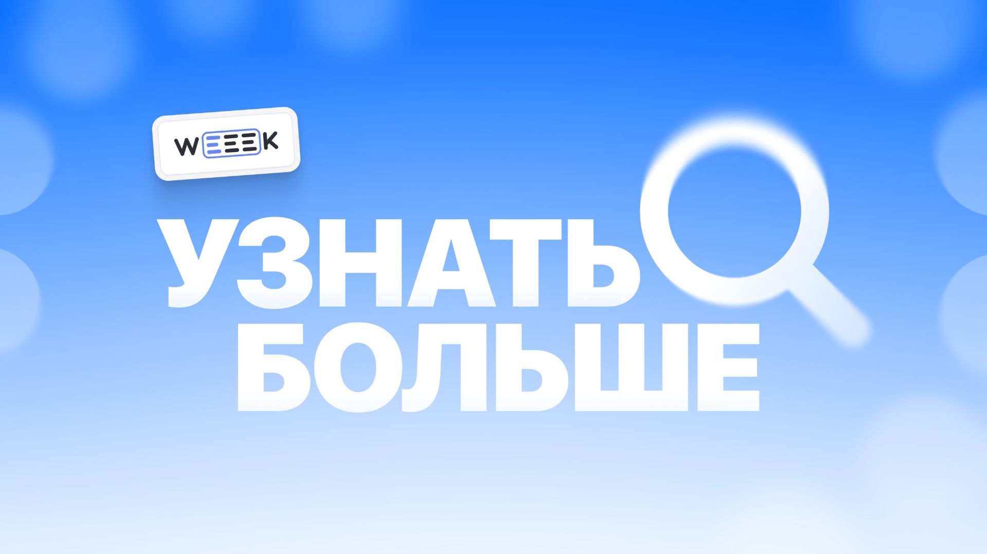 Где и как продолжить обучение по WEEEK. Серия 5